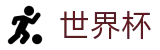 2026FIFA世界杯买球现金网_极速存取服务_World Cup